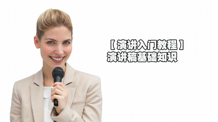 【演讲入门教程】演讲稿基础知识 