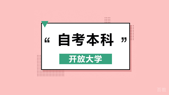 北京开放大学自考本科学历考取全流程详解 