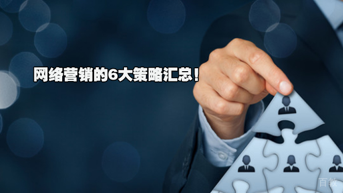 网络营销的6大策略汇总！ 
