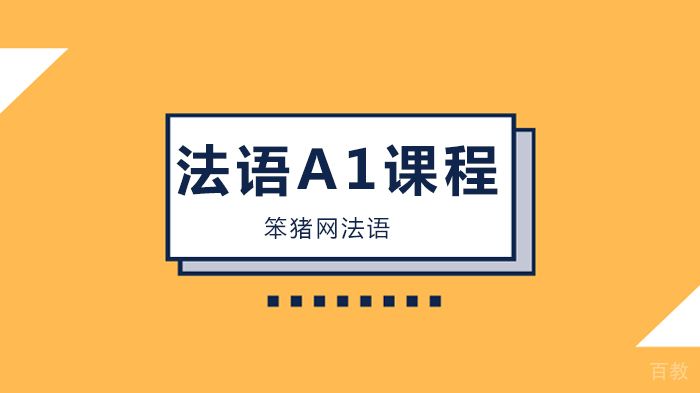 北京A1法语强化培训班（全直播）！笨猪法语线上课倒计时！