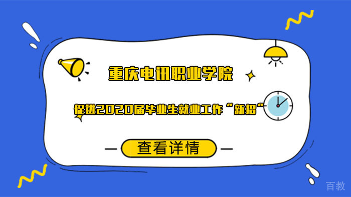 重庆电讯职业学院促进2020届毕业生工作“新招”