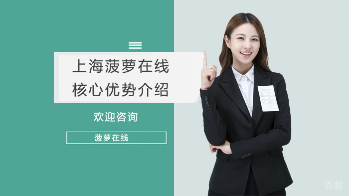 上海菠萝在线核心优势介绍