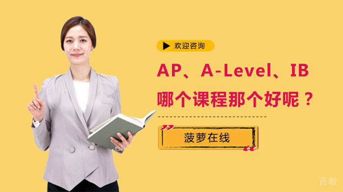 AP、A-Level、IB，哪个课程那个好呢？