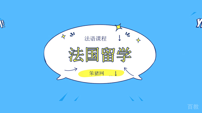 北京笨猪网一周留法速递，近期法国留学重要信息汇总！