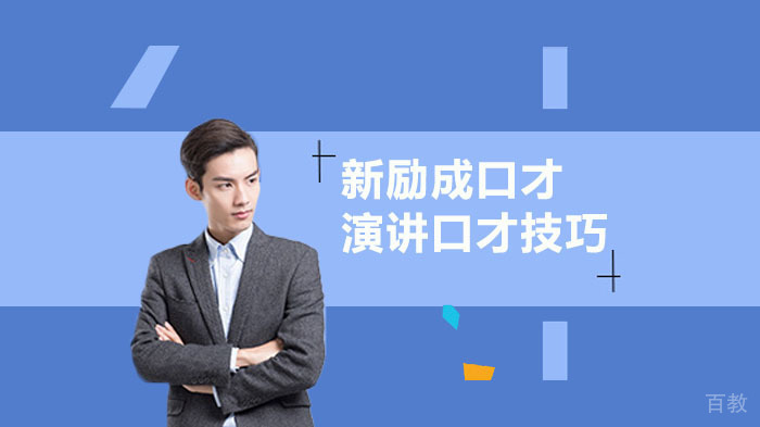 如何掌握演讲口才技巧？
