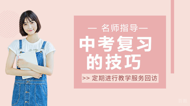 中考复习的技巧 