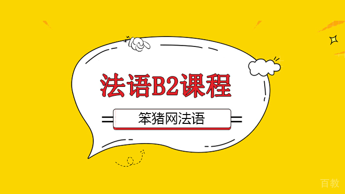 北京法语B2培训班（全直播）！笨猪法语线上课倒计时！