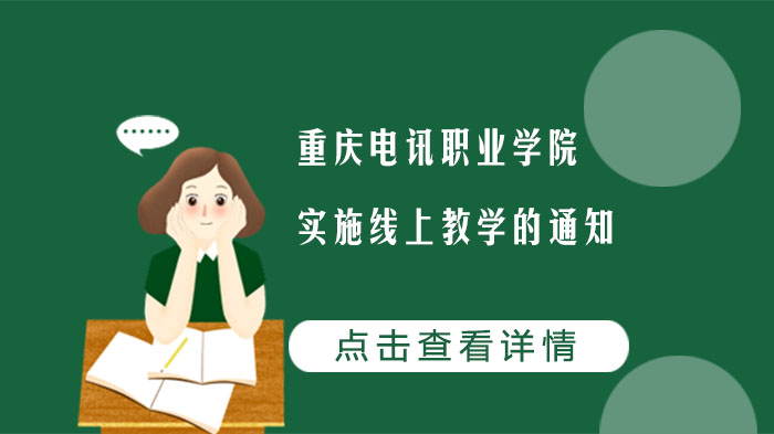 重庆电讯职业学院实施线上教学的通知 