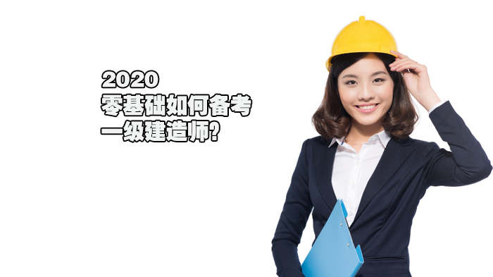 2020零基础如何备考一级建造师？ 