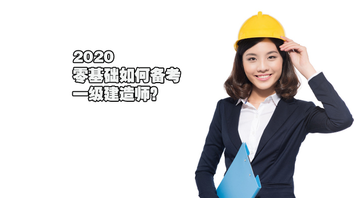 零基础如何备考一级建造师？ 