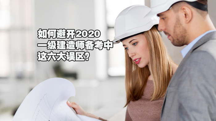 如何避开2020一级建造师备考中这六大误区？ 