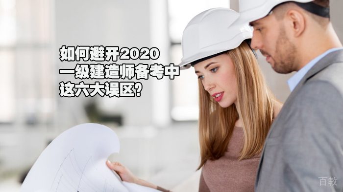 如何避开一级建造师备考中的六大常见误区？ 