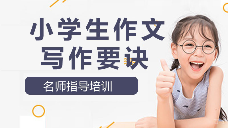 小学生作文36字诀，再也不愁作文教不好、学不好啦！