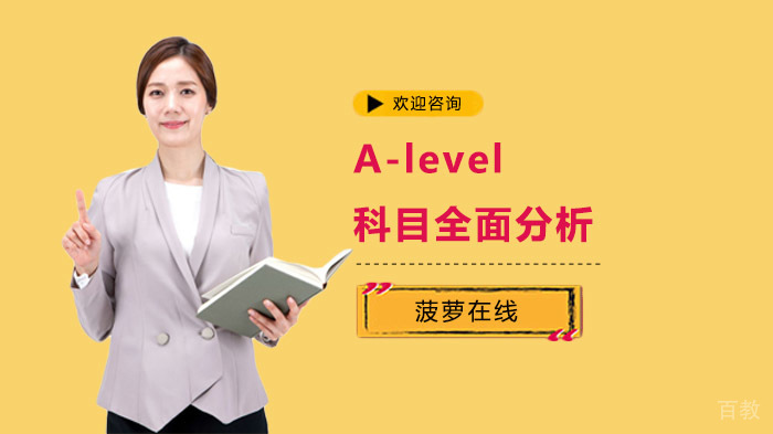 A-level科目全面分析