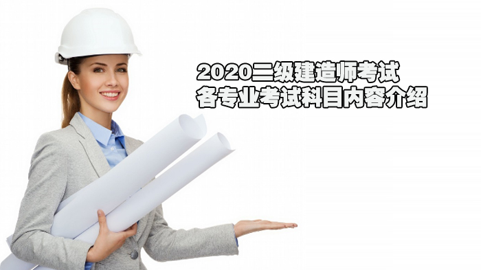 2020二级建造师考试各专业考试科目内容介绍