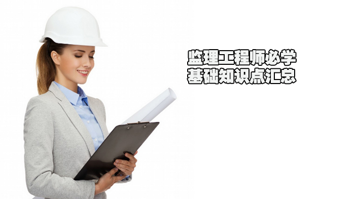 监理工程师必学基础知识点汇总 