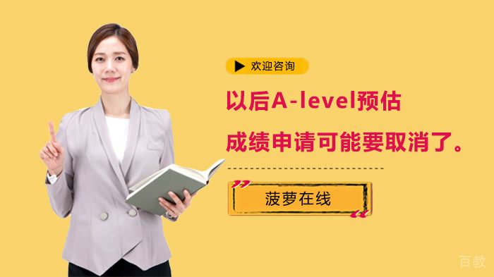 以后A-level预估成绩申请可能要取消了 