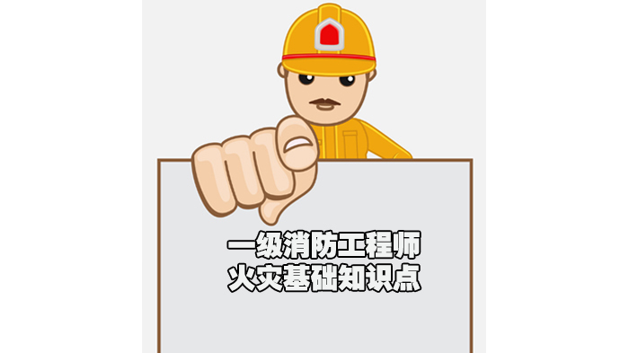 一级消防工程师火灾基础知识点 