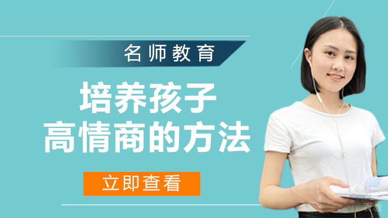 情商高的孩子更容易成功，培养孩子高情商的方法 