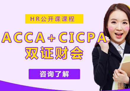 ACCA+CICPA双证财会
