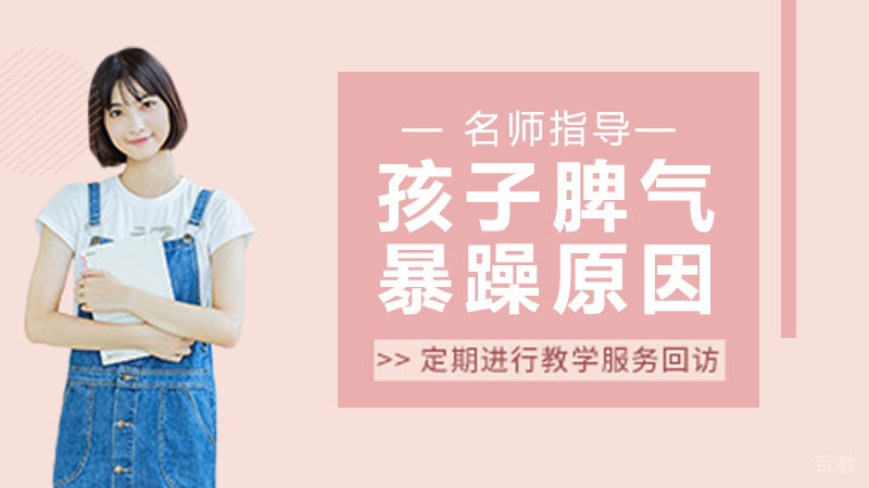 孩子脾气暴躁易怒原因 