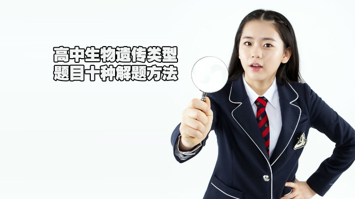 高中生物遗传类型题目十种解题方法 