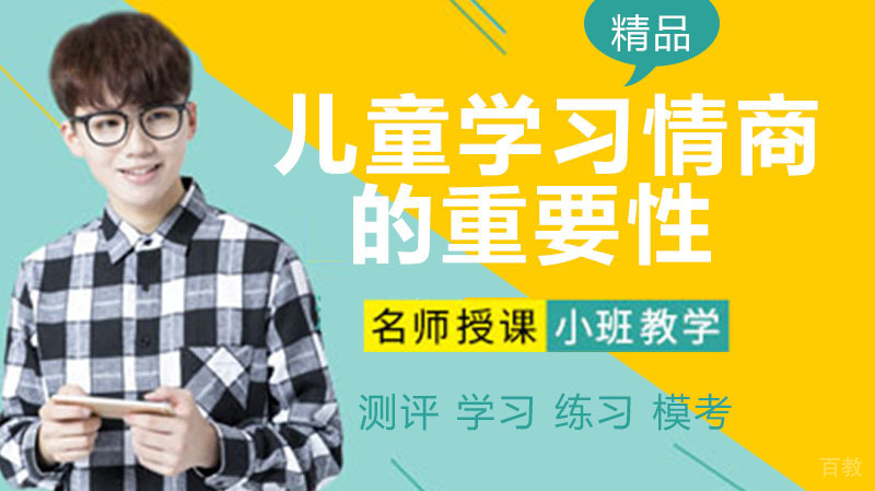 儿童情商教育谈儿童学习情商的重要性 