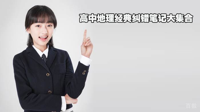 高中地理经典纠错笔记大集合（一） 