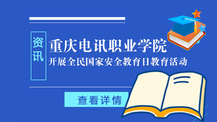 重庆电讯职业学院开展全民国家安全教育日教育活动 