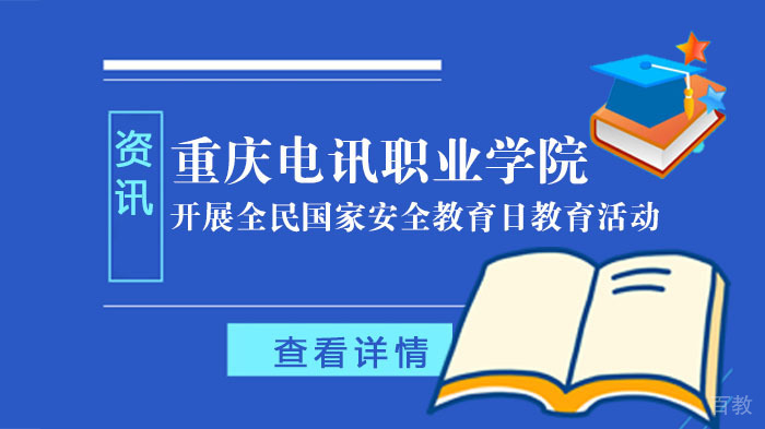 《重庆电讯职业学院开展全民国家安全教育日教育活动》