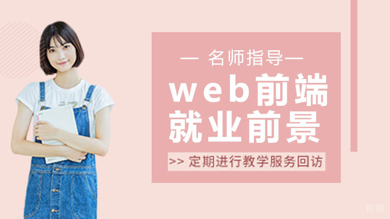 web前端前景如何 