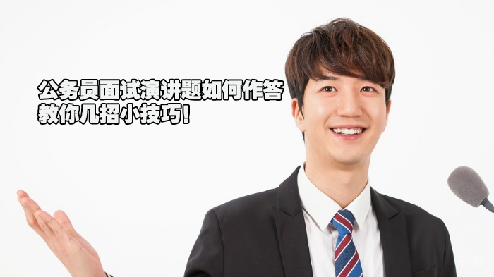 公务员面试演讲题如何作答，教你几招小技巧！