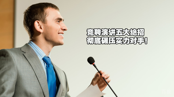 竞聘演讲五大绝招，彻底碾压实力对手！
