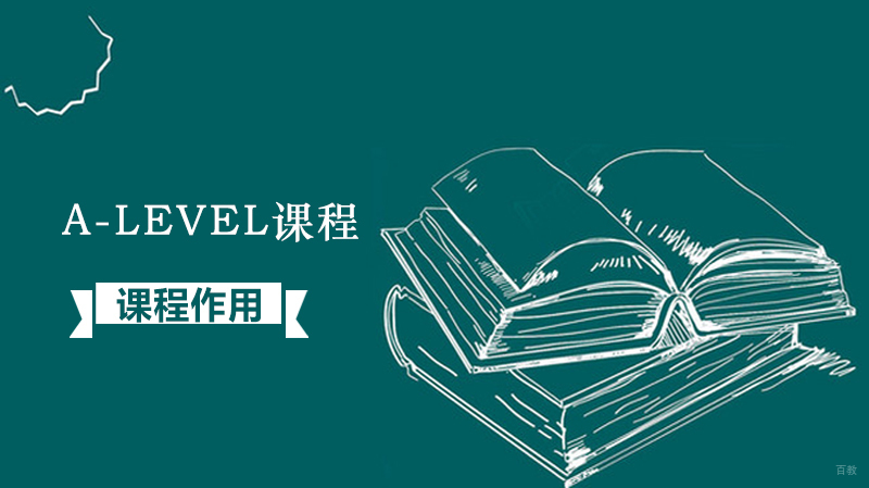 A-level课程的作用