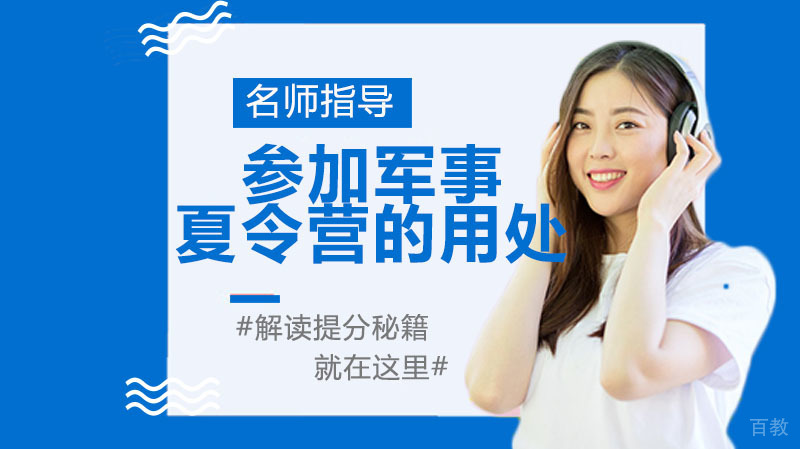 孩子参加军事夏令营有用吗
