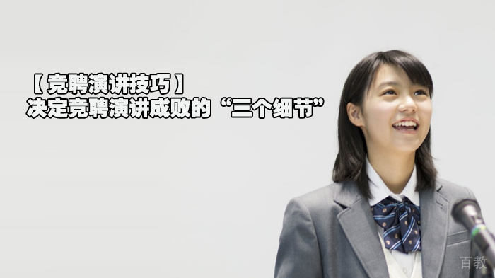 【竞聘演讲技巧】决定竞聘演讲成败的“三个细节”