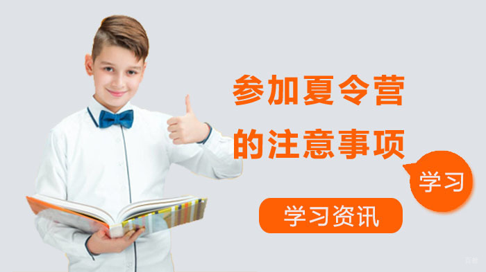 小朋友参加广州夏令营的注意事项 