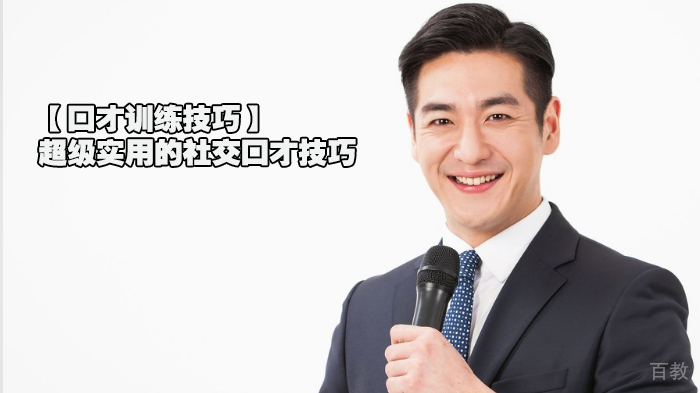 【口才训练技巧】超级实用的社交口才技巧