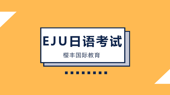 2020年度(令和2年度)EJU日本留学生考试通知! 