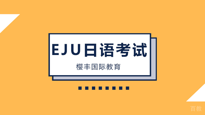 EJU日本留学生考试报名指南 