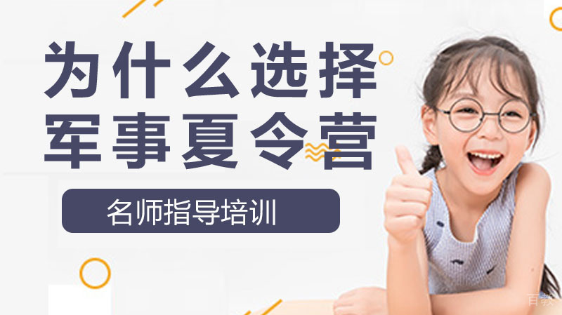 为什么选择军事夏令营