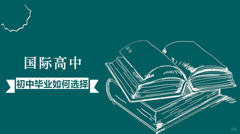 初中毕业如何选择国际高中
