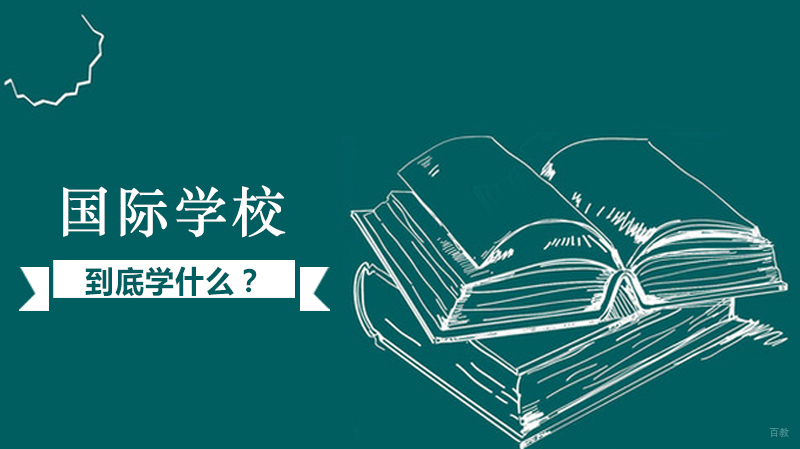 国际学校的学生到底学什么？