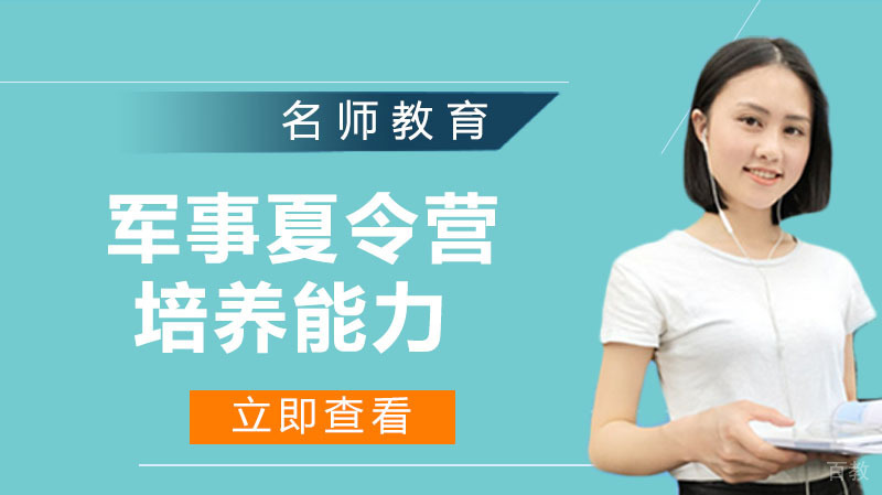 军事夏令营能培养孩子什么