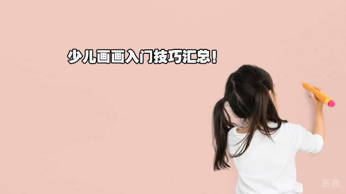 少儿画画入门技巧汇总！ 