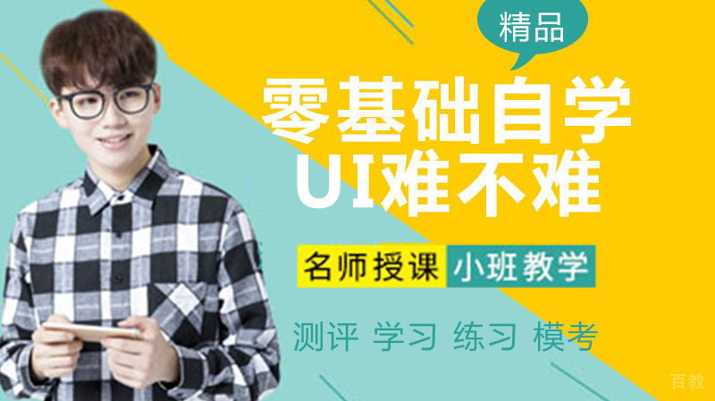 零基础自学UI难不难