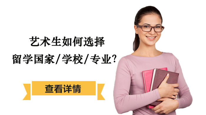 艺术生如何选择留学国家/学校/专业？ 