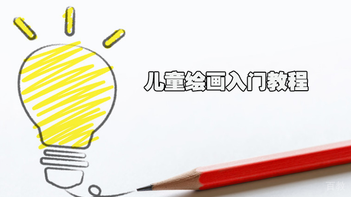 儿童绘画入门教程 