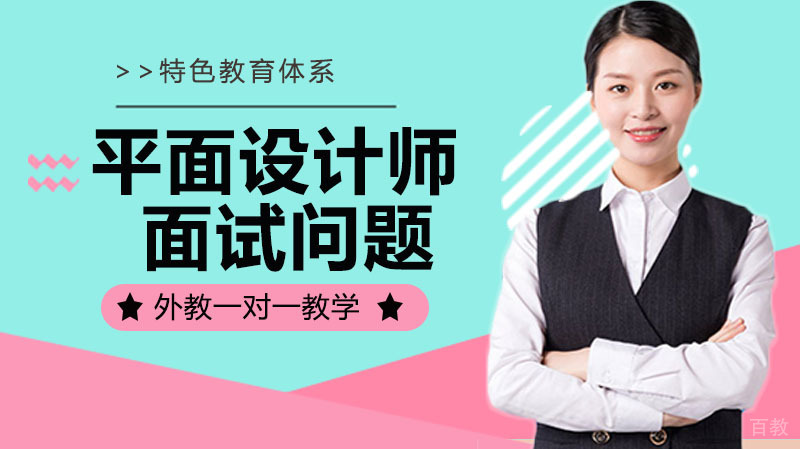 平面设计师面试问题 