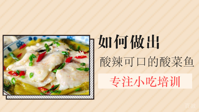 如何做出酸辣可口的酸菜鱼 